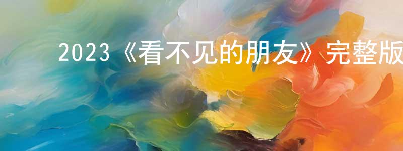 陈宇佳的动漫综艺大全,2023《看不见的朋友》完整版电影/在线观看/百度云-美剧天堂